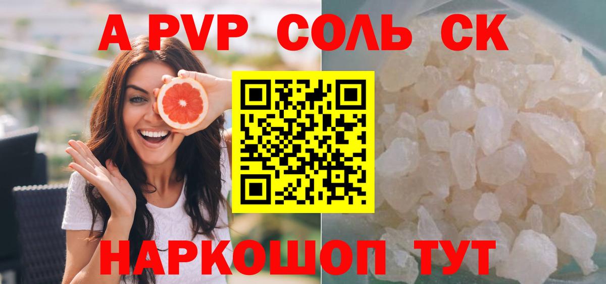 A-PVP Соль Лесозаводск