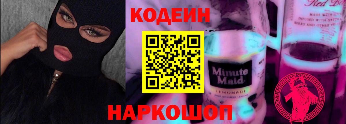 Лесозаводск  Codein Purple Drank  Вход с VPN  Кодеин напиток Lean (лин) 
